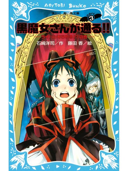 石崎洋司作の黒魔女さんが通る!! PART3 ライバルあらわる!?の巻: 本編の作品詳細 - 予約可能
